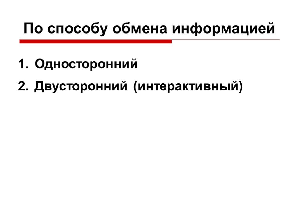 По способу обмена информацией Односторонний Двусторонний (интерактивный)